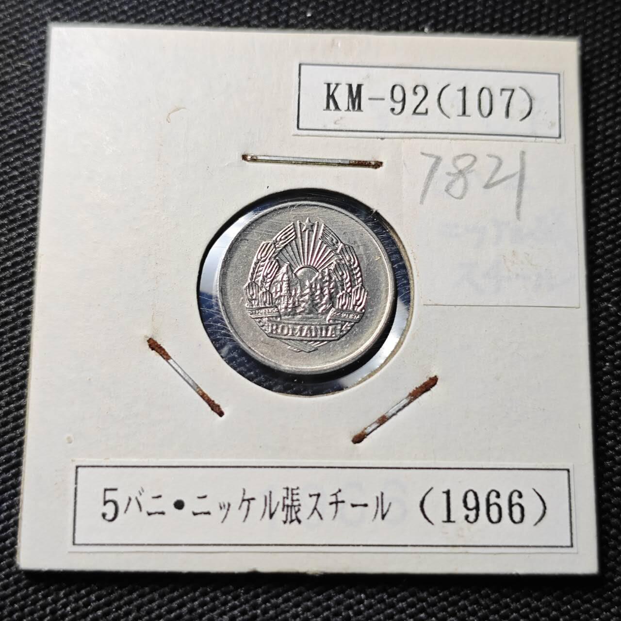 KK钱币收藏小铺 第378期  2月预留时间 周末发货  1966罗马尼亚5巴尼