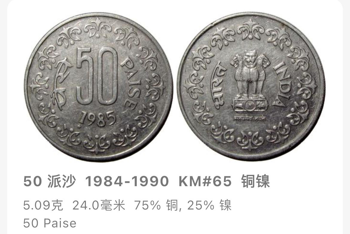 回流1215 印度1985年50派沙