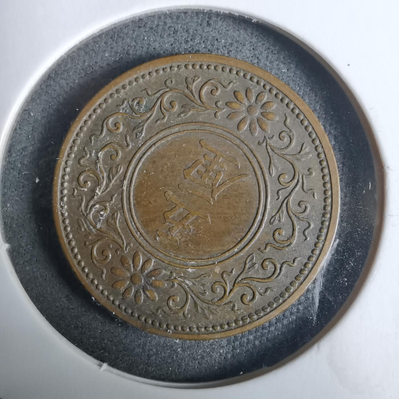 沼泽如烟--第928场 大正七年五厘