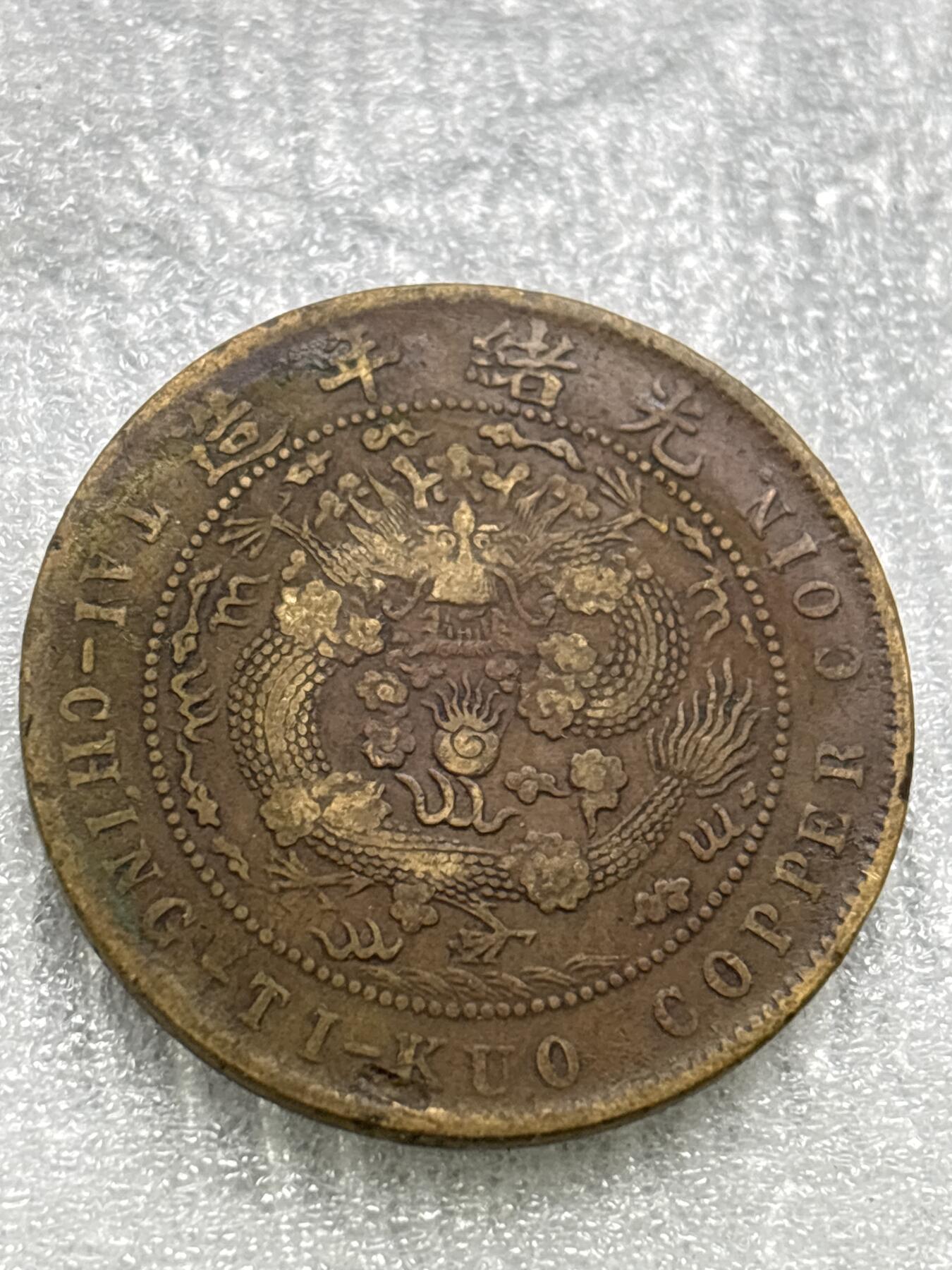 文馨钱币收藏第 284 场，【 长期接收代拍品】老藏家拍品南朝鲜李承晚时期货币，泰国大型纪念币，土耳其各时期及各国套币场 大清铜币丁未四柱龙，有机制铸缺