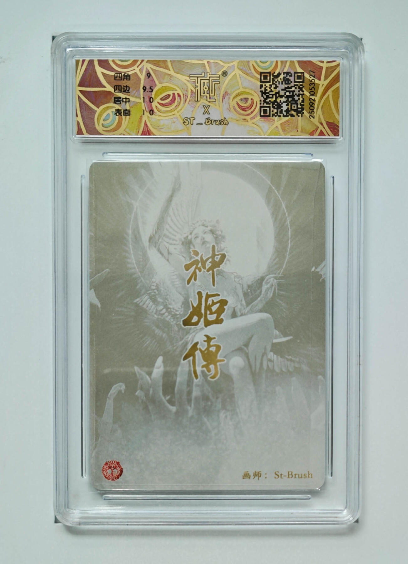 月落卡牌大清仓第2期 神话中国3  天帝少女异画  ST_Brush  评级卡