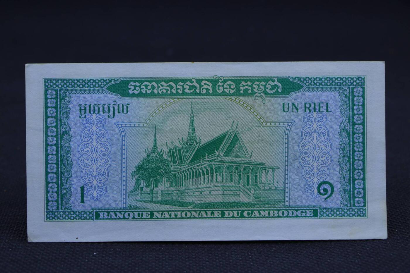 【淘币小摊】限时拍第八百二十八拍  纸币场  满百包邮可预留两周  周一统一发货   柬埔寨1瑞尔纸币