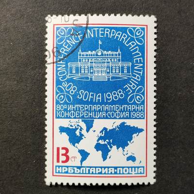 ↓君缘收藏677期☞钱币邮品↓无佣金、可寄存、满30元包邮  - 保加利亚邮票，1988年索非亚国际议会大会·议会大厦建筑 世界地图邮票1全