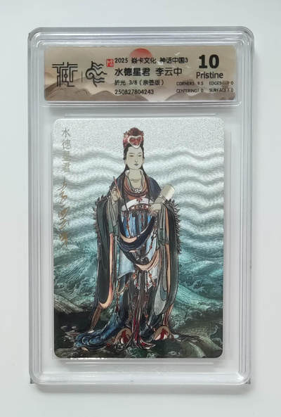 阳大大卡牌拍卖第86期（持续收拍品，周六晚上九点截拍，进群福利早知道） - 【亲签8编】焱卡文化 神话中国3 李云中 水德星君    亲签限编003/008