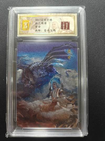 天玑星卡拍第148期《12.11周四截拍》持续收拍收评中 满赠卡需备注 - 百里卡牌 新艺隋唐 苍之飞鸿 山海经 黄帝 保粹专属标