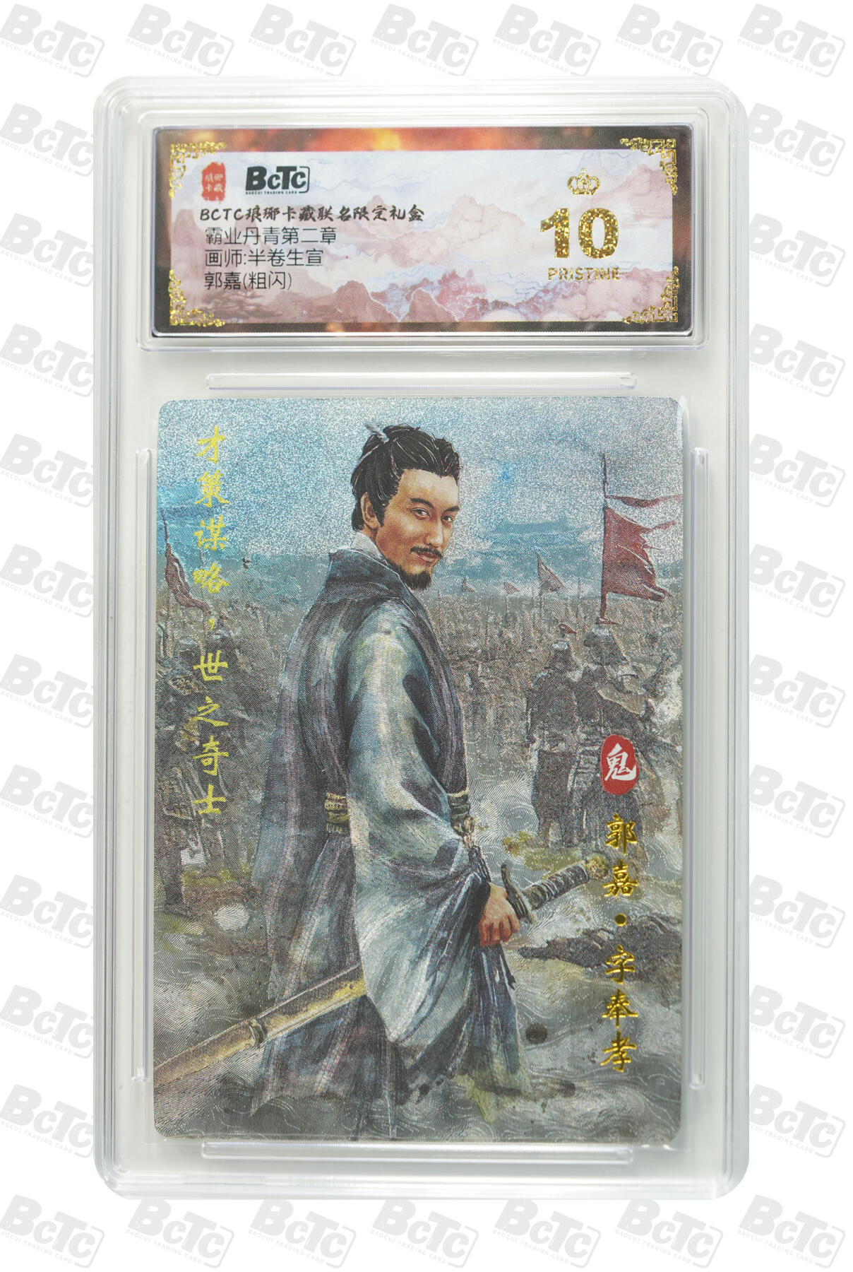 欢迎送拍、零成本上架，释放现金流，合理分配上拍卡品 【粗闪】半卷生宣 郭嘉 霸业丹青第二章 琅琊卡藏联名限定礼盒  分值10星