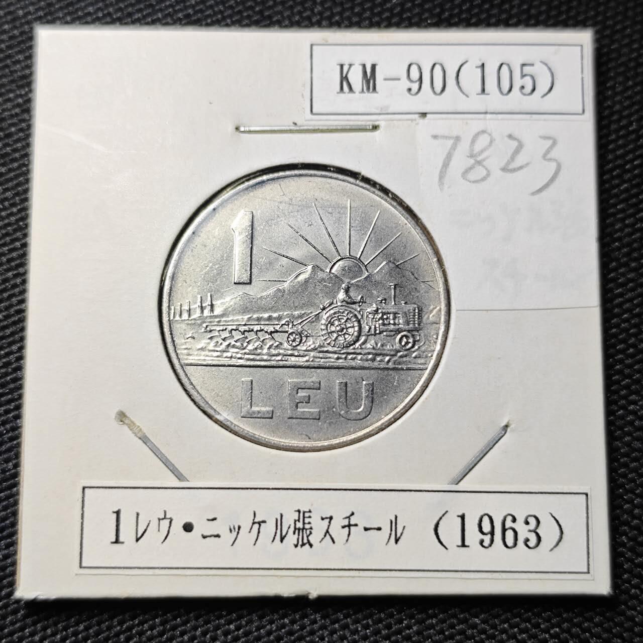 KK钱币收藏小铺 第378期  2月预留时间 周末发货  1963罗马尼亚1列伊