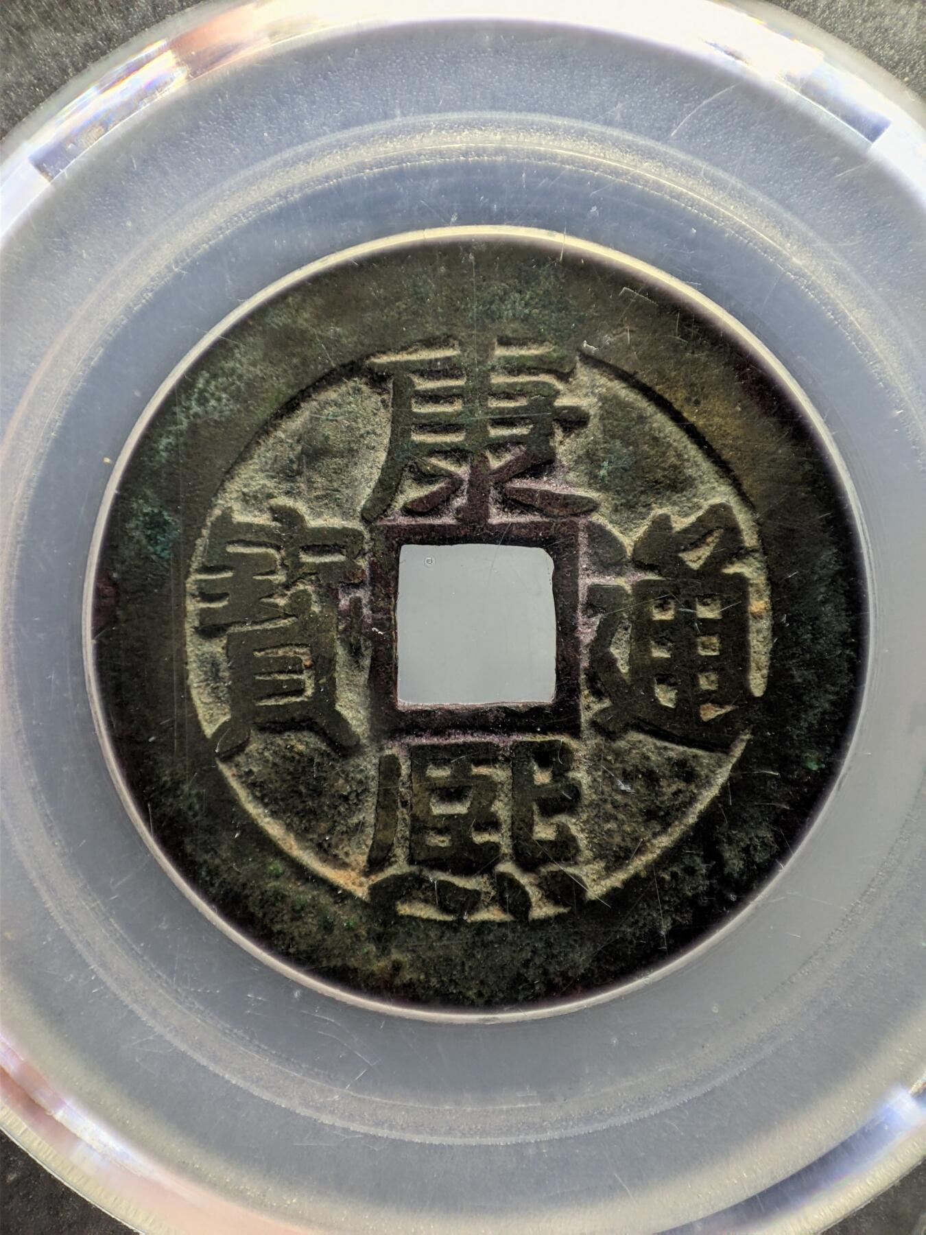 康熙通宝 满汉东 公博美82分