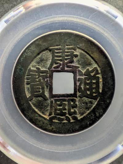 康熙通宝 满汉东 公博美82分 - 康熙通宝 满汉东 公博美82分