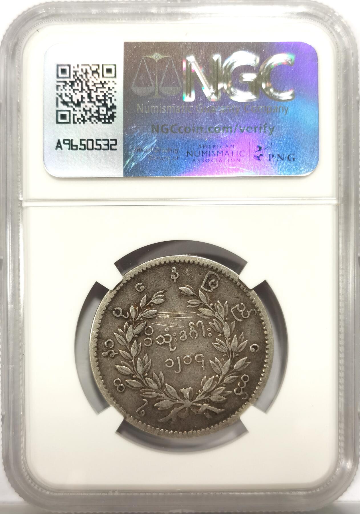 博洋堂世界钱币拍卖第151期（全场包邮） NGC VF 缅甸1852年孔雀KYAT银币，原味包浆