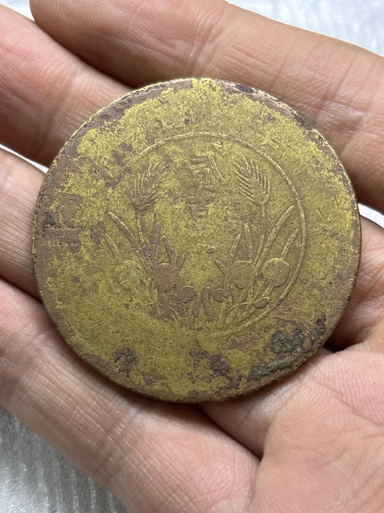 文馨钱币收藏第 284 场，【 长期接收代拍品】老藏家拍品南朝鲜李承晚时期货币，泰国大型纪念币，土耳其各时期及各国套币场 中华民国当贰佰文大铜板