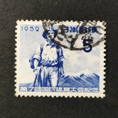 ↓君缘收藏677期☞钱币邮品↓无佣金、可寄存、满30元包邮  - 日本邮票，1952年第7届全国体育大会·登山邮票
