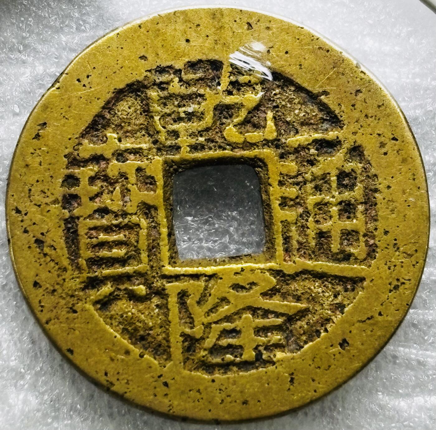 文馨钱币收藏第 284 场，【 长期接收代拍品】老藏家拍品南朝鲜李承晚时期货币，泰国大型纪念币，土耳其各时期及各国套币场 乾隆通宝宝川局（今成都）生字隆，木刻版