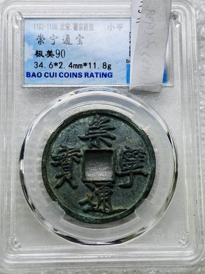 文馨钱币收藏第 284 场，【 长期接收代拍品】老藏家拍品南朝鲜李承晚时期货币，泰国大型纪念币，土耳其各时期及各国套币场 - 崇宁通宝 