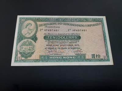 博彦收藏  12月15日 8点 钱币专场 全场包邮 - 1973 香港汇丰10元 UNC
