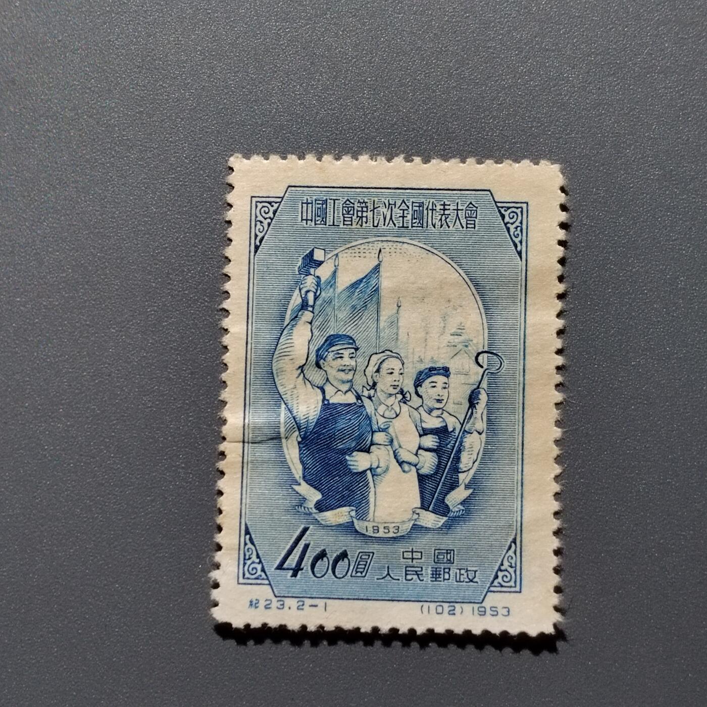 PCAI钱币 10-648   二战邮票与邮票小专场 工会