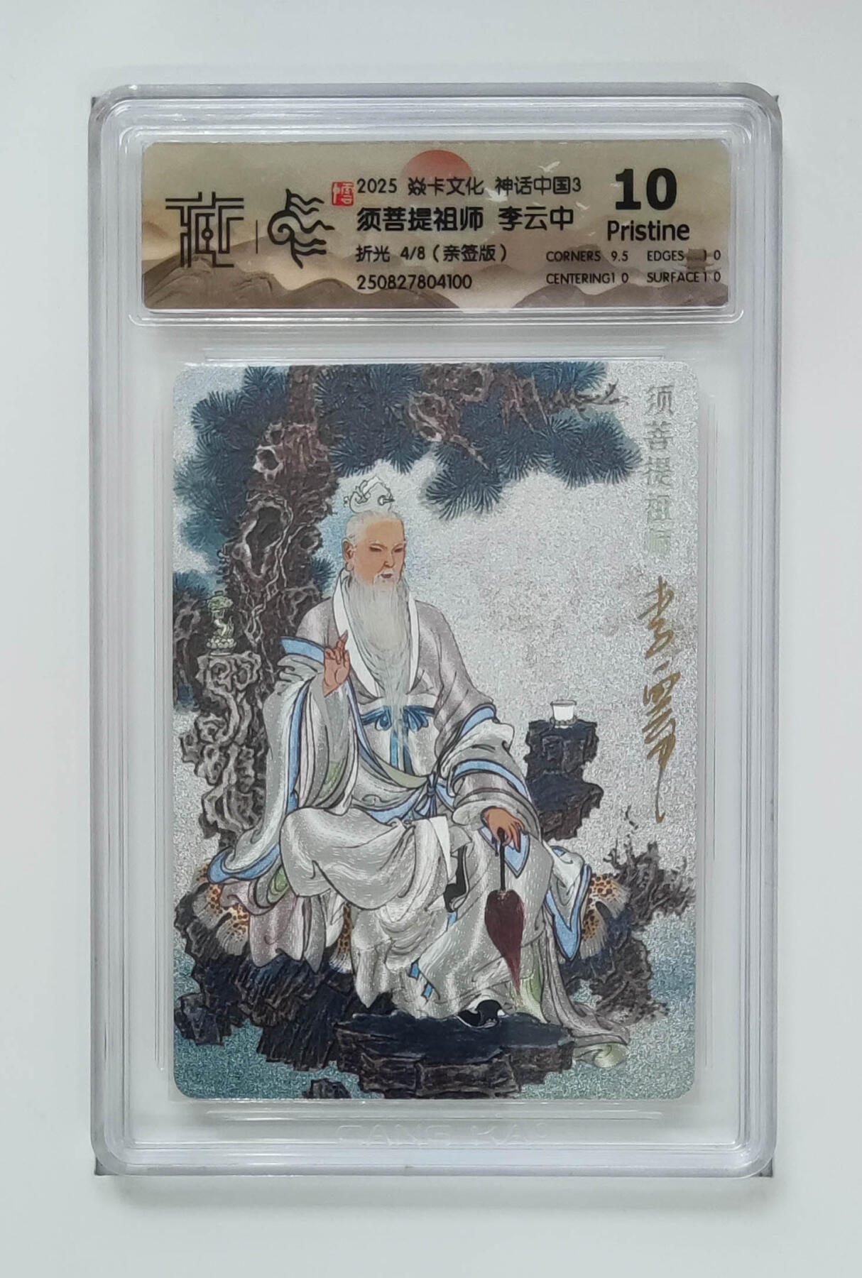 阳大大卡牌拍卖第86期（持续收拍品，周六晚上九点截拍，进群福利早知道） 【亲签8编】焱卡文化 神话中国3 李云中 须菩提祖师    亲签限编004/008