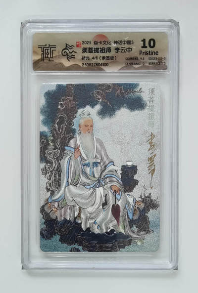 阳大大卡牌拍卖第86期（持续收拍品，周六晚上九点截拍，进群福利早知道） - 【亲签8编】焱卡文化 神话中国3 李云中 须菩提祖师    亲签限编004/008