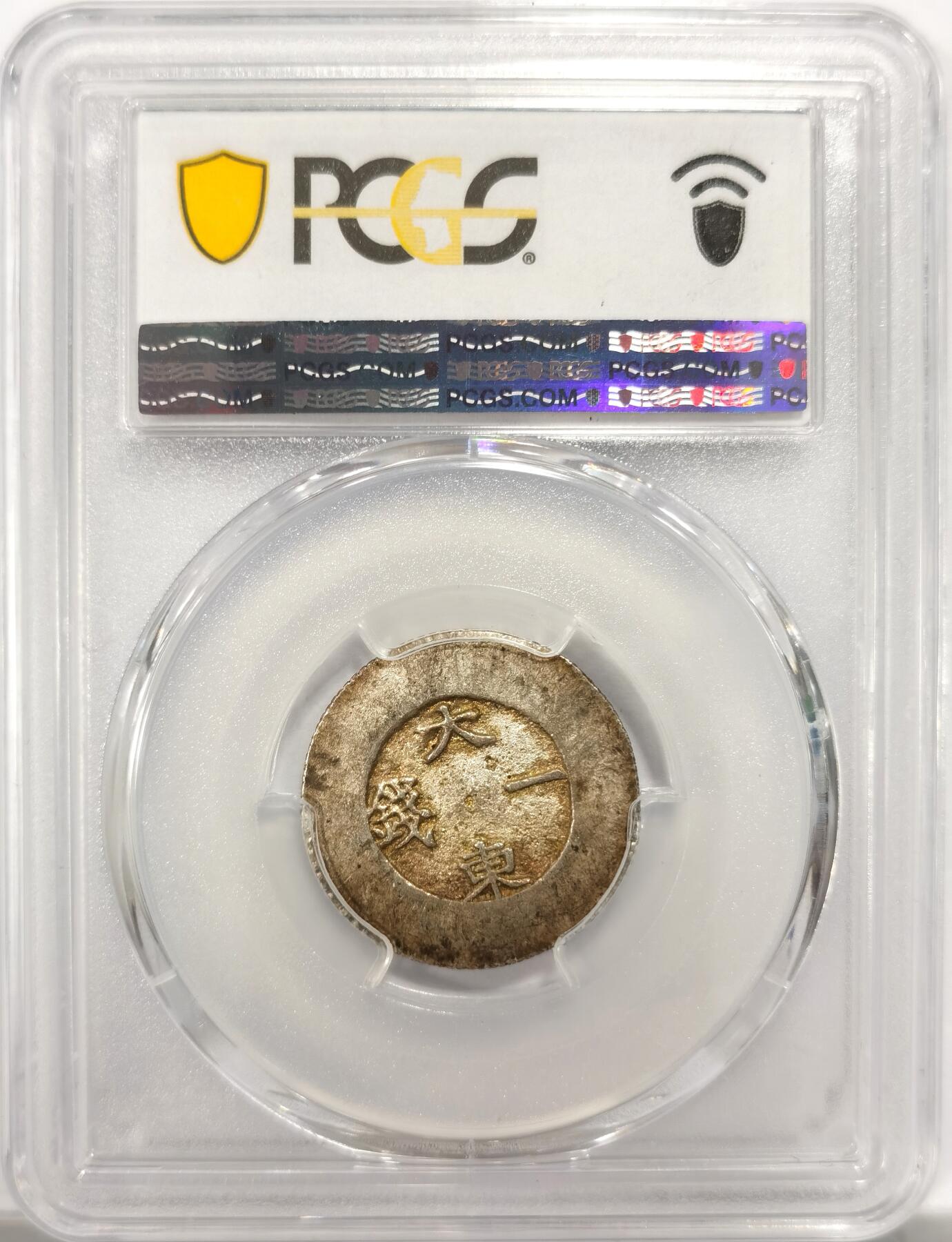 博洋堂世界钱币拍卖第151期（全场包邮） PCGS AU58 朝鲜1882-83年大东一钱背户银币 标版无珐琅 打制周正 淡金包浆 此枚目前为PCGS冠军分及官网广告币