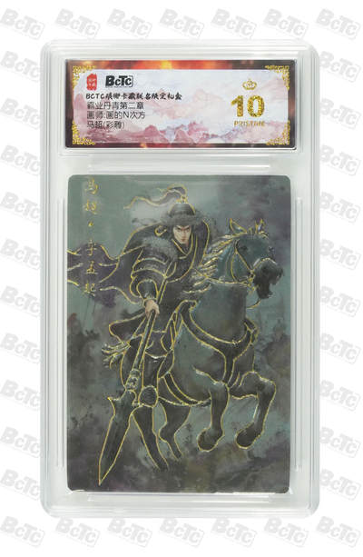 欢迎送拍、零成本上架，释放现金流，合理分配上拍卡品 - 【彩雕】画的N次方 马超 霸业丹青第二章  琅琊卡藏联名限定礼盒  分值10星