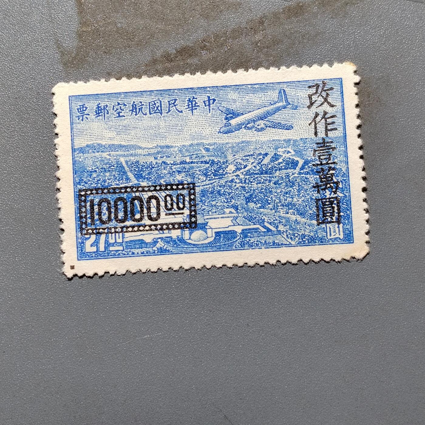 PCAI钱币 10-648   二战邮票与邮票小专场 航空改值