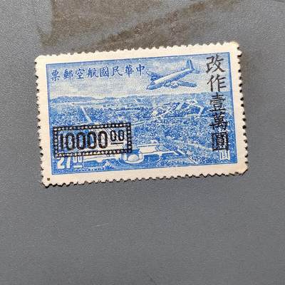 PCAI钱币 10-648   二战邮票与邮票小专场 - 航空改值