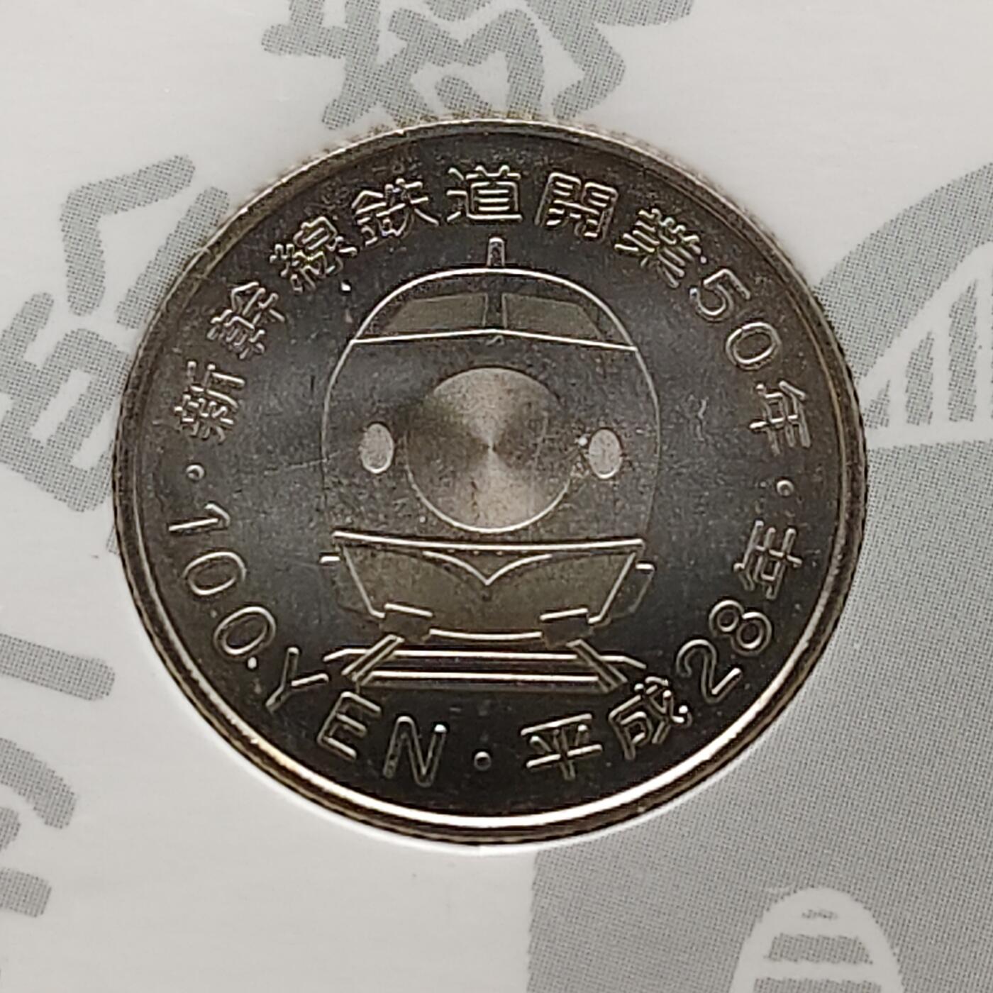 【全场包邮】纯粹捡漏拍485场（免费代拍第22场） 日本平成27-28年100円新干线五十周年官方封装纪念套币2盒9枚全套