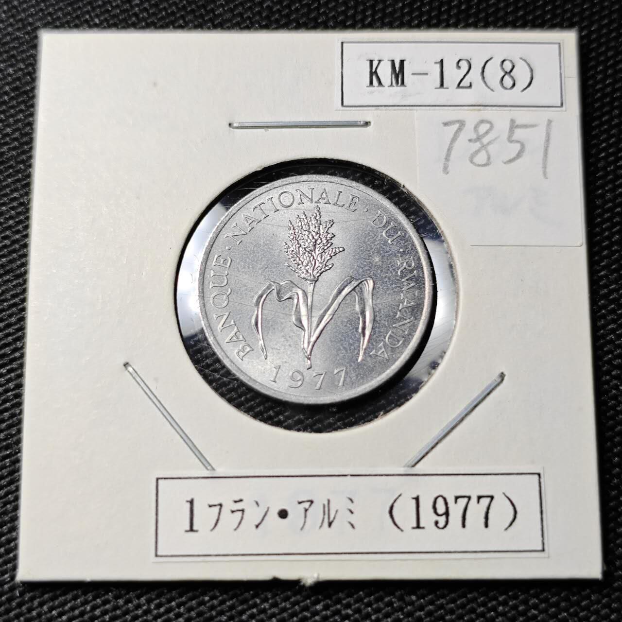 KK钱币收藏小铺 第378期  2月预留时间 周末发货  1977卢旺达1法郎 好品