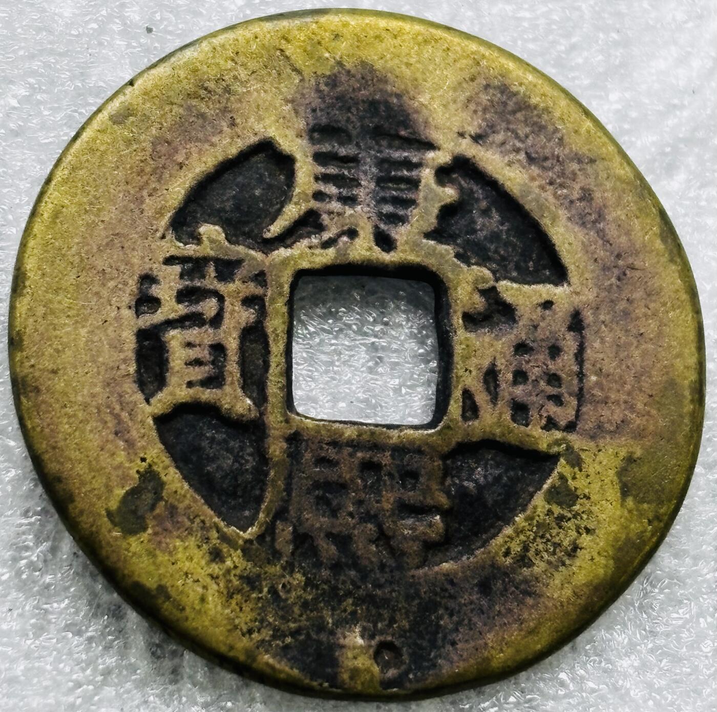 文馨钱币收藏第 284 场，【 长期接收代拍品】老藏家拍品南朝鲜李承晚时期货币，泰国大型纪念币，土耳其各时期及各国套币场 【中国古钱币自定义】康熙通宝宝源局，开足长撇熙阔缘小字，八级币，直径 25.5×1.2