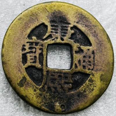 文馨钱币收藏第 284 场，【 长期接收代拍品】老藏家拍品南朝鲜李承晚时期货币，泰国大型纪念币，土耳其各时期及各国套币场 - 【中国古钱币自定义】康熙通宝宝源局，开足长撇熙阔缘小字，八级币，直径 25.5×1.2