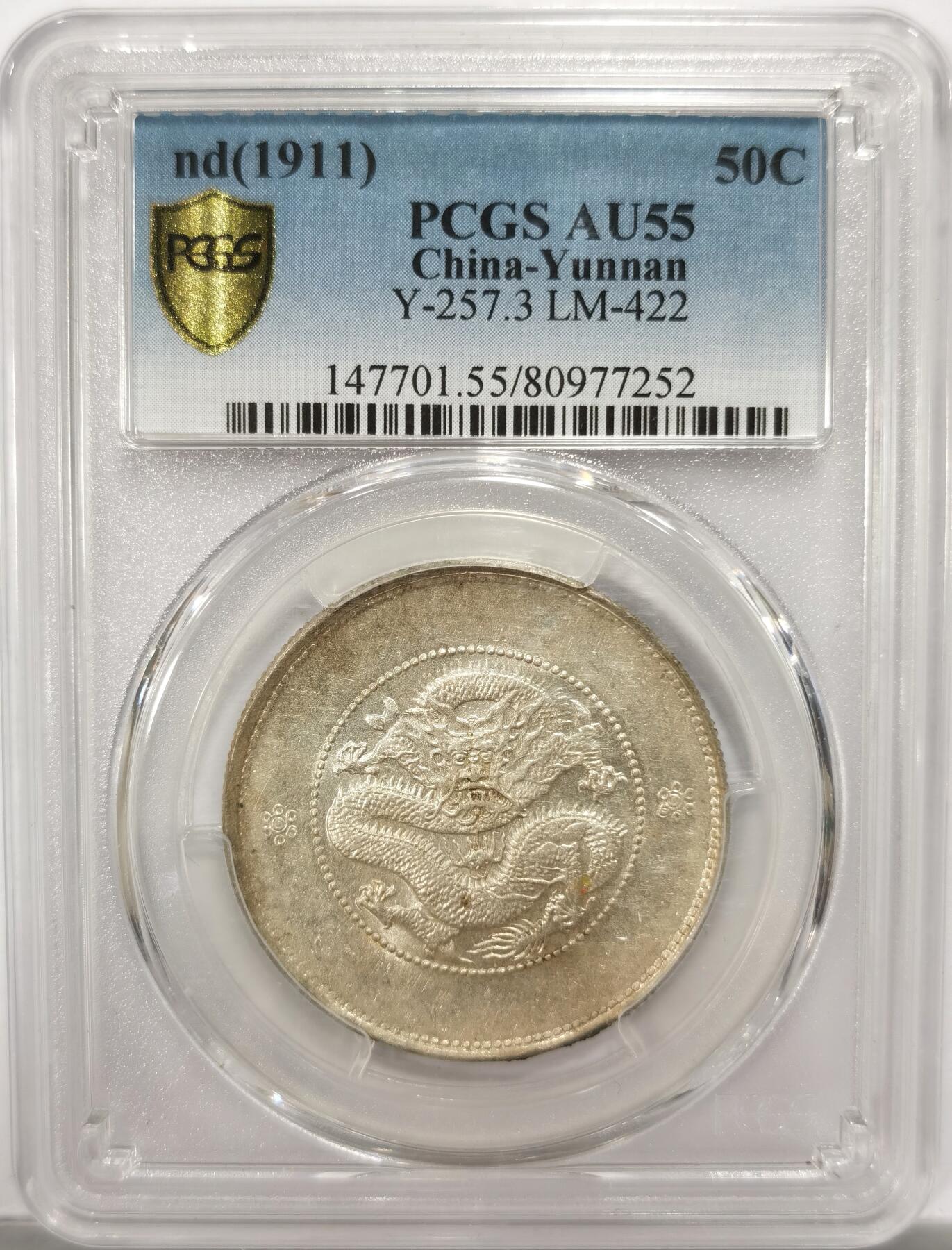 博洋堂世界钱币拍卖第151期（全场包邮） PCGS AU55 光绪元宝云南省造库平三钱六分半圆龙，二珠圈