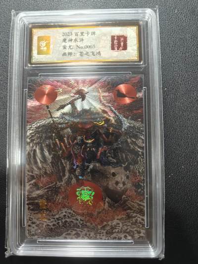 天玑星卡拍第148期《12.11周四截拍》持续收拍收评中 满赠卡需备注 - 【亲签卡】百里卡牌 苍之飞鸿 山海经 蚩尤 编号0005 保粹专属标
