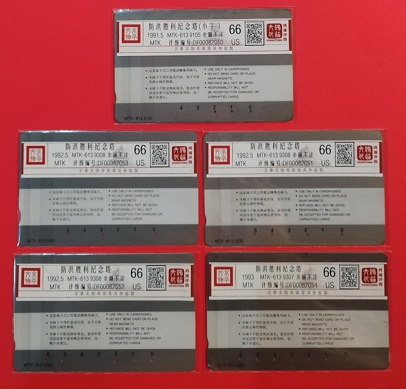 《鸿通俱乐部》拍卖第67期 12月10日21：00延时节拍 黑龙江MTK旧卡《防洪塔5枚》  鸿通  66分*5