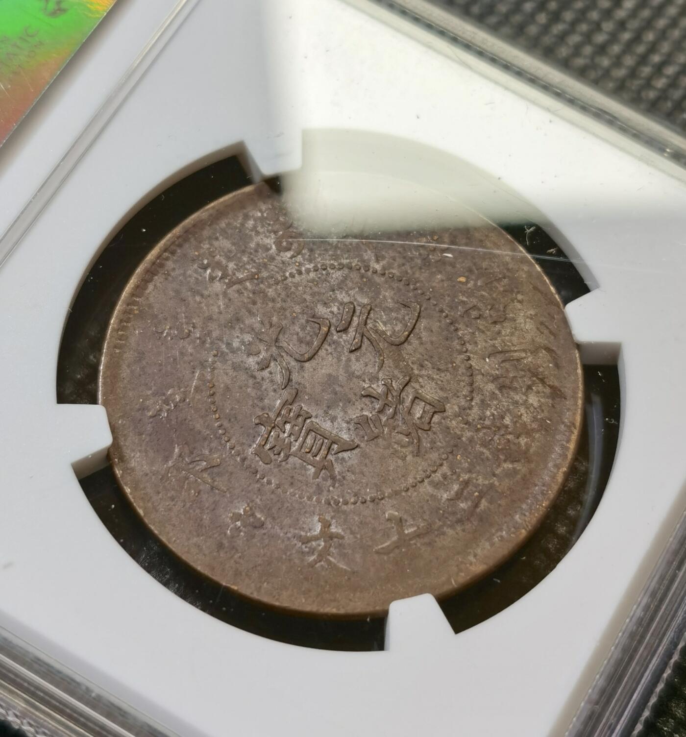 甄臻铺-世界币章拍卖（第43期）送拍享返佣金等优惠多多 NGC-UNCD 大清户部光绪二十文，UNC转光好品相，极美状态
