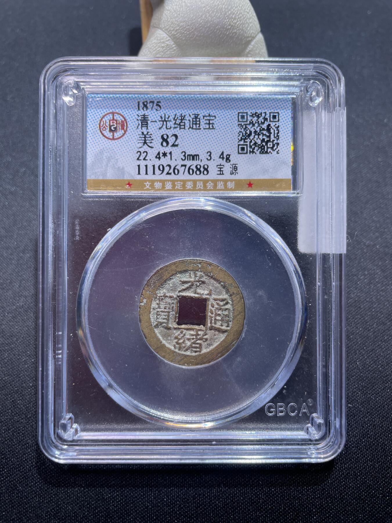 捡漏专场 清-光绪通宝