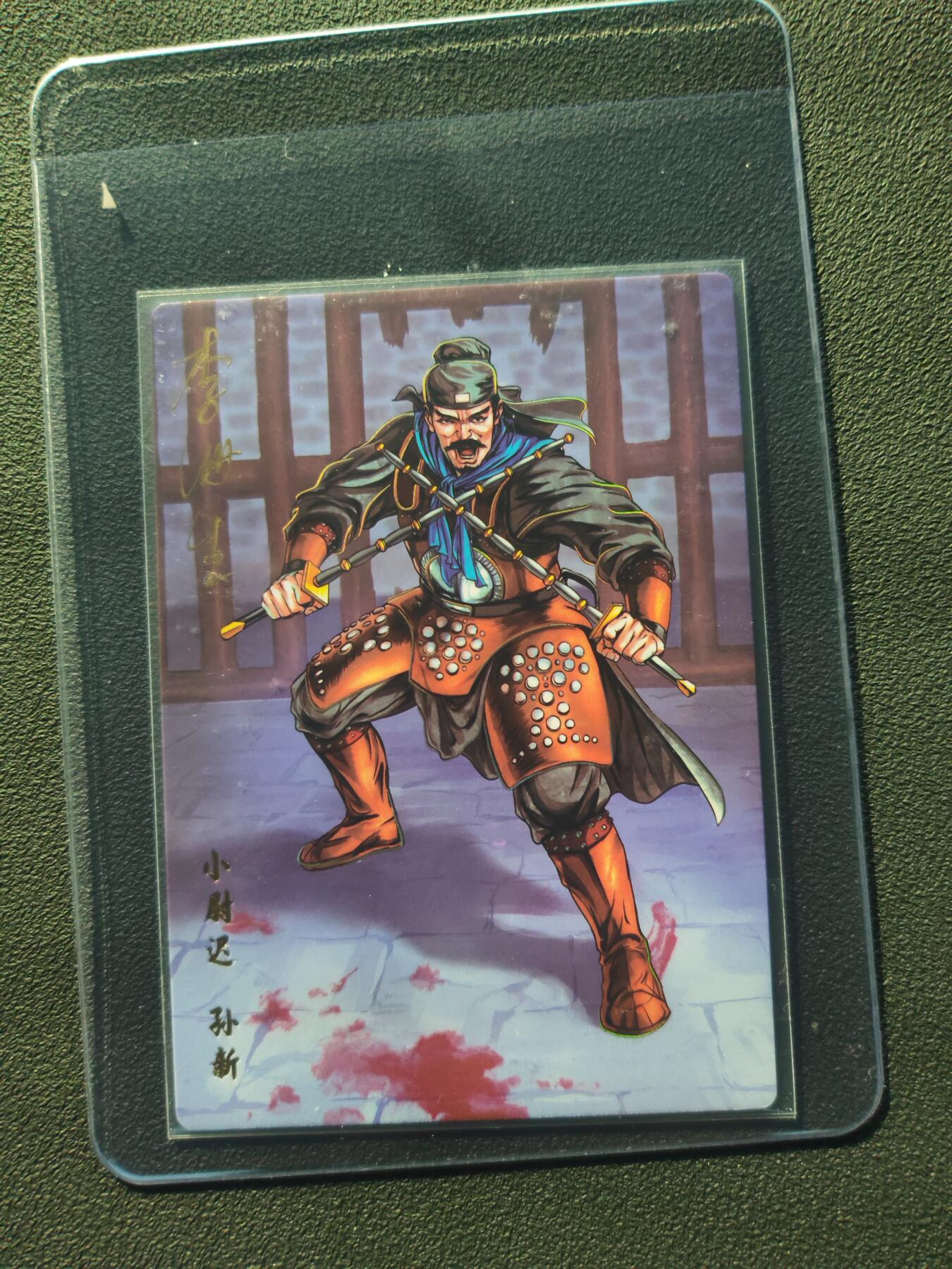 阳大大卡牌拍卖第86期（持续收拍品，周六晚上九点截拍，进群福利早知道） 【亲签】小浣熊30周年 水浒英雄传 小尉迟 孙新 亲签卡