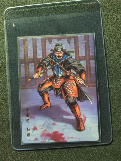 阳大大卡牌拍卖第86期（持续收拍品，周六晚上九点截拍，进群福利早知道） - 【亲签】小浣熊30周年 水浒英雄传 小尉迟 孙新 亲签卡
