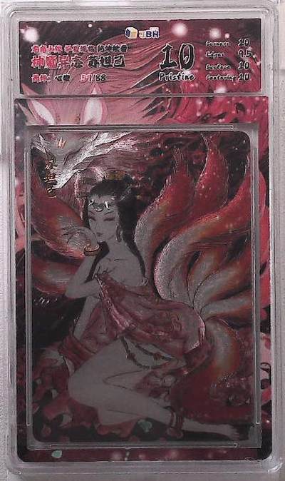 丫丫卡拍第20期（12月13日22点截拍） - 龙虎卡牌 华夏祥临 乾坤绘卷 神魔异志 苏妲己 画师：心染 57/88