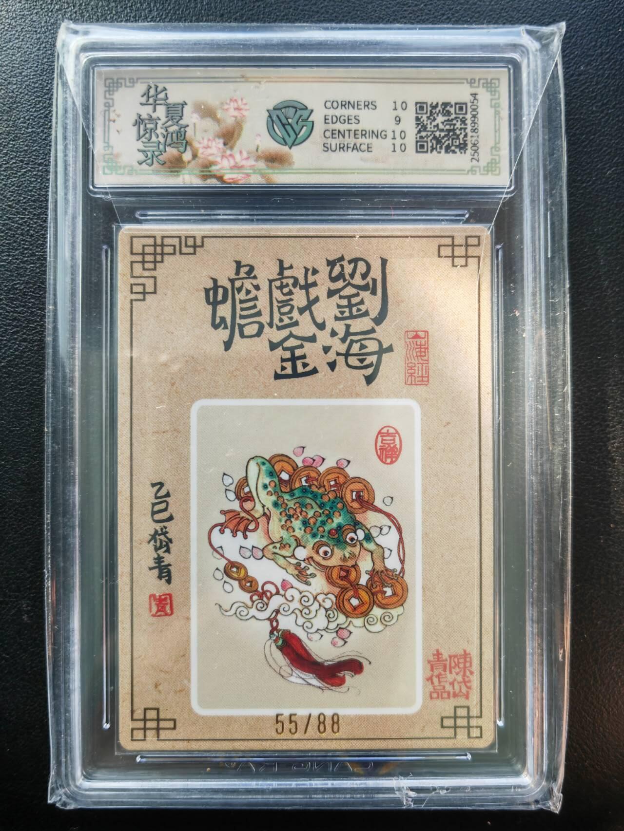 阳大大卡牌拍卖第86期（持续收拍品，周六晚上九点截拍，进群福利早知道） 【亲签】山河潮玩 华夏惊鸿录 陈岱青 刘海戏金蟾 亲签限编55/88