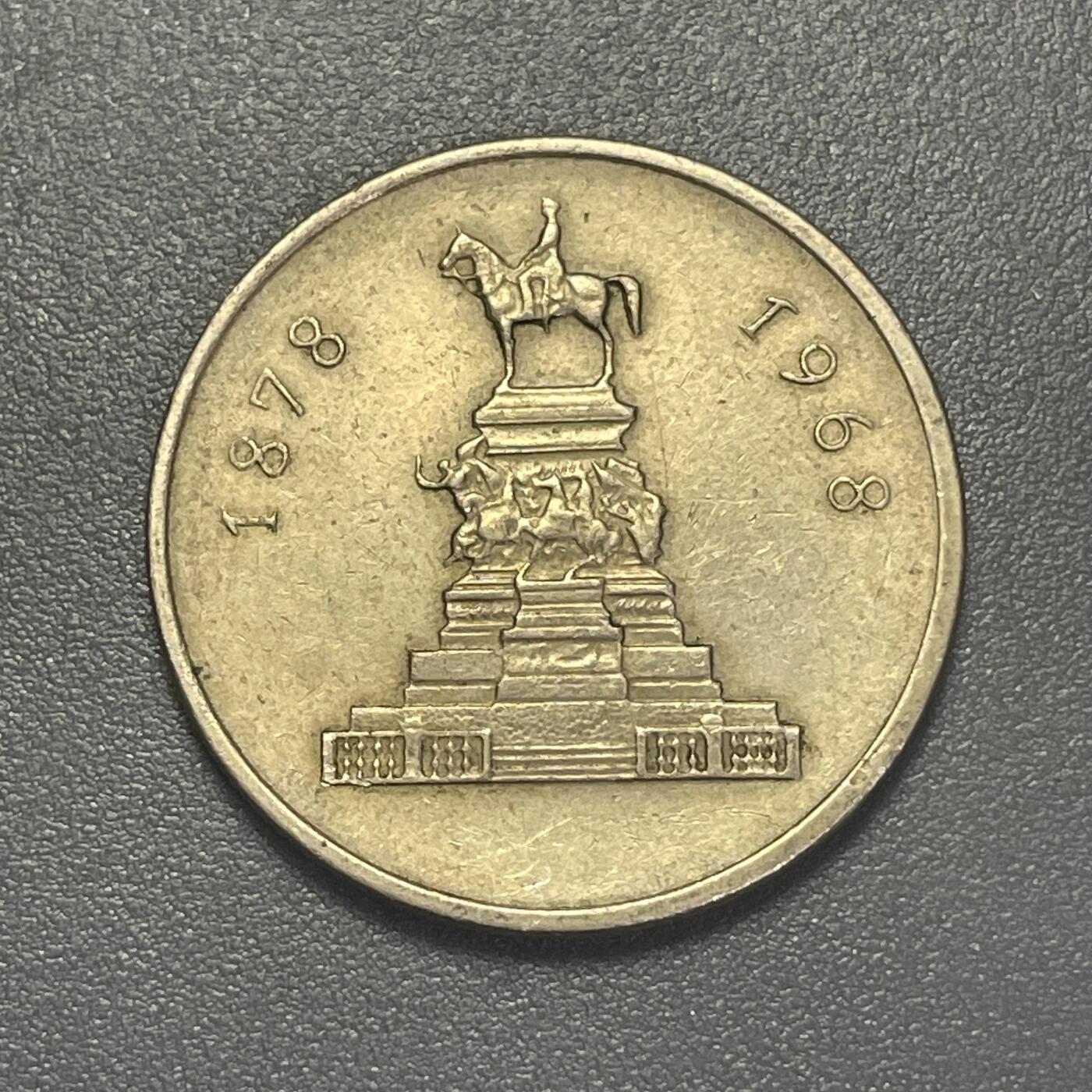 回流1215 保加利亚人民共和国1968年 脱离奥斯曼帝国统治90周年纪念币 索非亚亚历山大·涅夫斯基广场的骑马雕像（纪念解放领袖亚历山大二世）