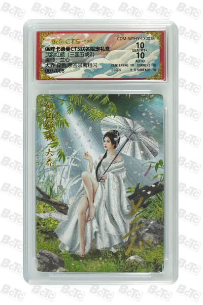 欢迎送拍、零成本上架，释放现金流，合理分配上拍卡品 - 【异色 亲签7/8】兰心 大乔  武韵红颜（三国五虎2）保粹卡德曼CTS联名限定礼盒  分值10