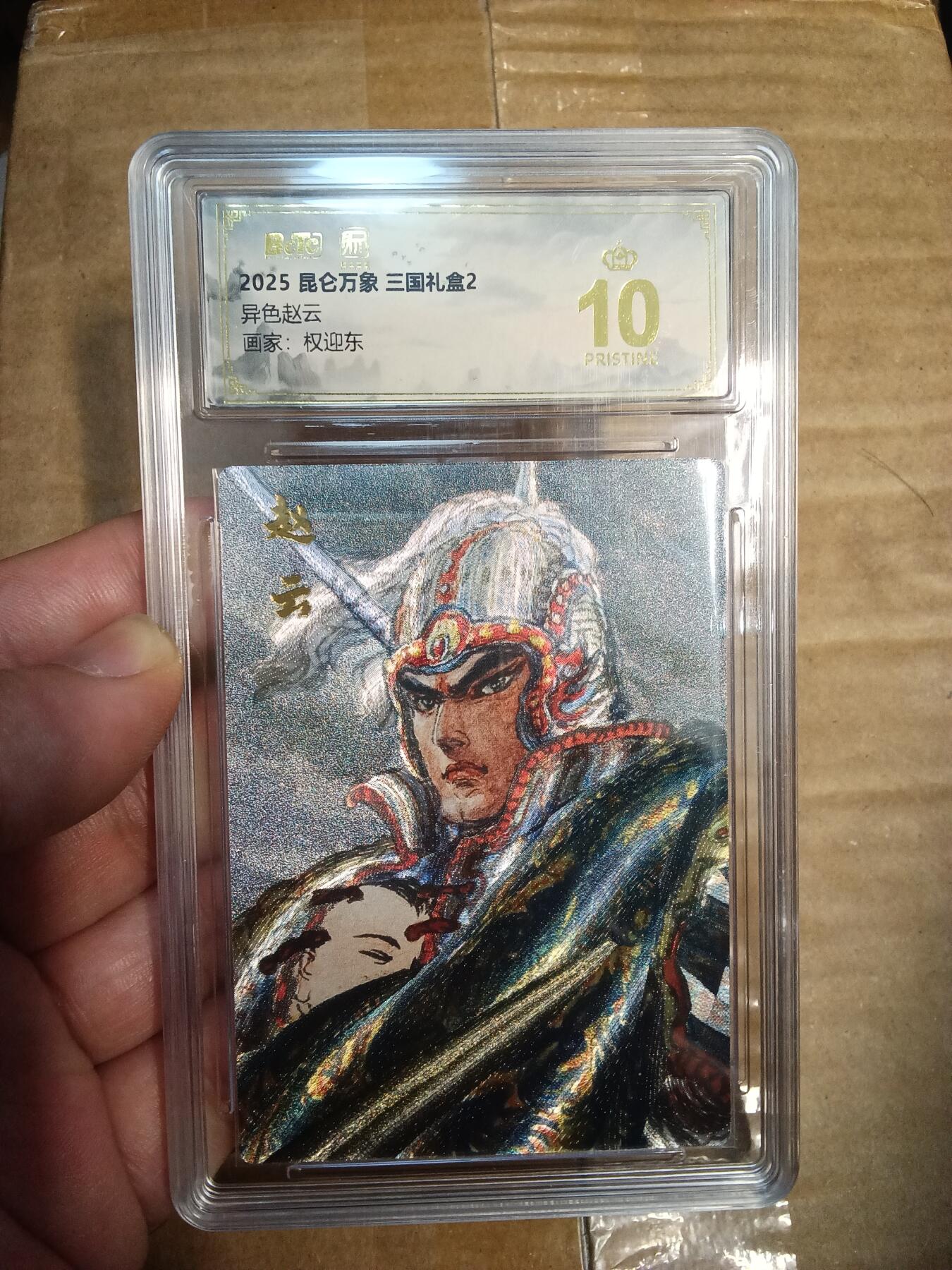 欢迎送拍、零成本上架，释放现金流，合理分配上拍卡品 【折光】权迎东 异色赵云 昆仑万象&三国礼盒