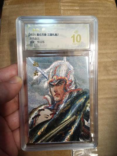 欢迎送拍、零成本上架，释放现金流，合理分配上拍卡品 - 【折光】权迎东 异色赵云 昆仑万象&三国礼盒