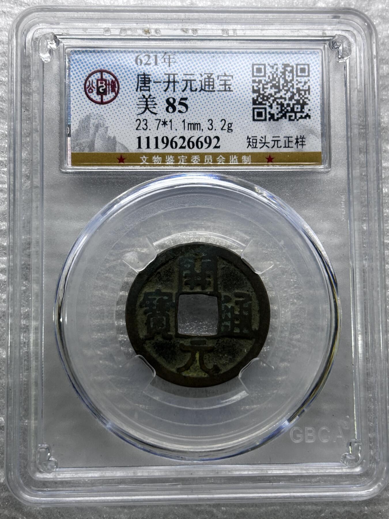 文馨钱币收藏第 284 场，【 长期接收代拍品】老藏家拍品南朝鲜李承晚时期货币，泰国大型纪念币，土耳其各时期及各国套币场 公博评级 美 85 分，开元通宝