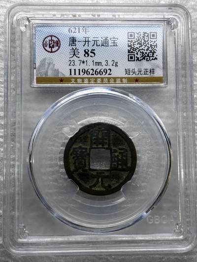 文馨钱币收藏第 284 场，【 长期接收代拍品】老藏家拍品南朝鲜李承晚时期货币，泰国大型纪念币，土耳其各时期及各国套币场 - 公博评级 美 85 分，开元通宝