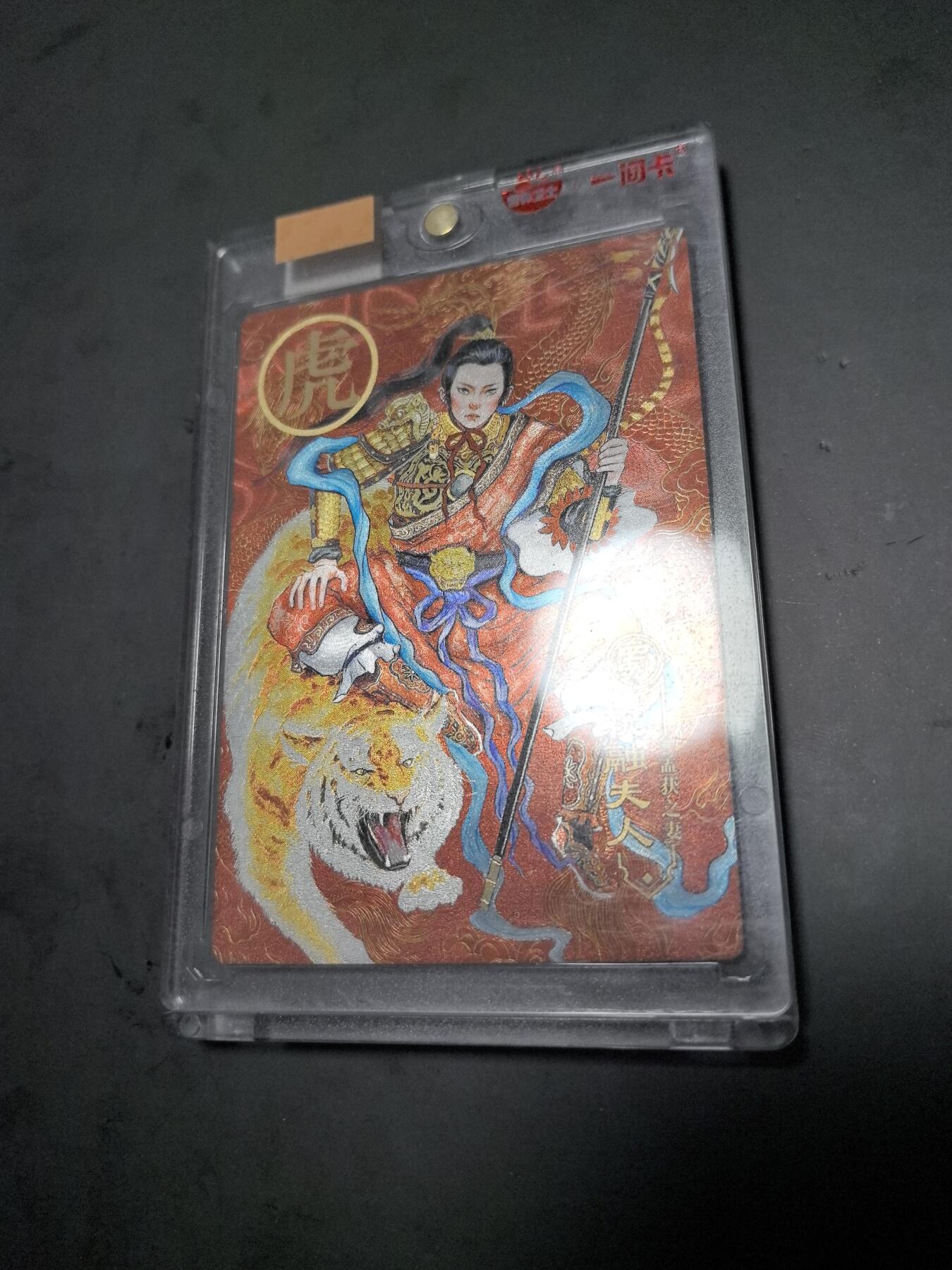 卡牌限时026期专场（20日晚22点截拍） 一间卡-祝融夫人粗官封卡砖