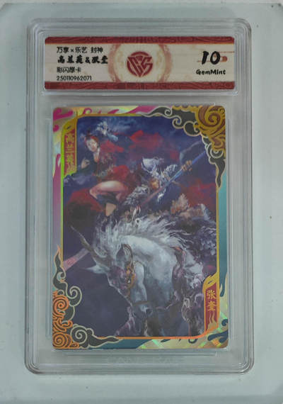 欢迎送拍、零成本上架，释放现金流，合理分配上拍卡品 - 【彩闪厚卡】高兰英&张奎 万享×乐艺封神  分数：10GEMMINT