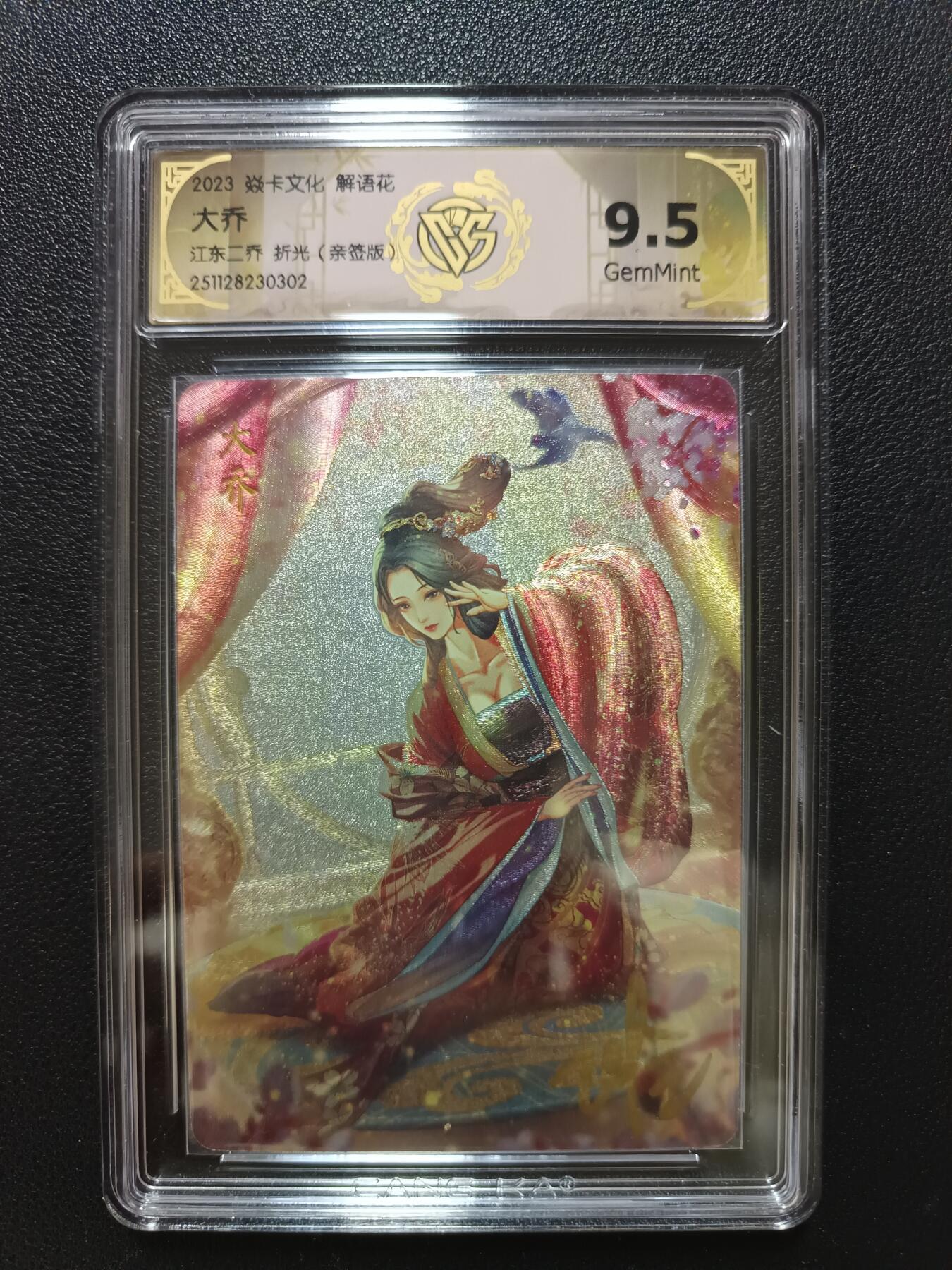 天玑星卡拍第148期《12.11周四截拍》持续收拍收评中 满赠卡需备注 【亲签版】焱卡文化 解语花 大乔 小乔 折光（亲签版）CCG9.5 10