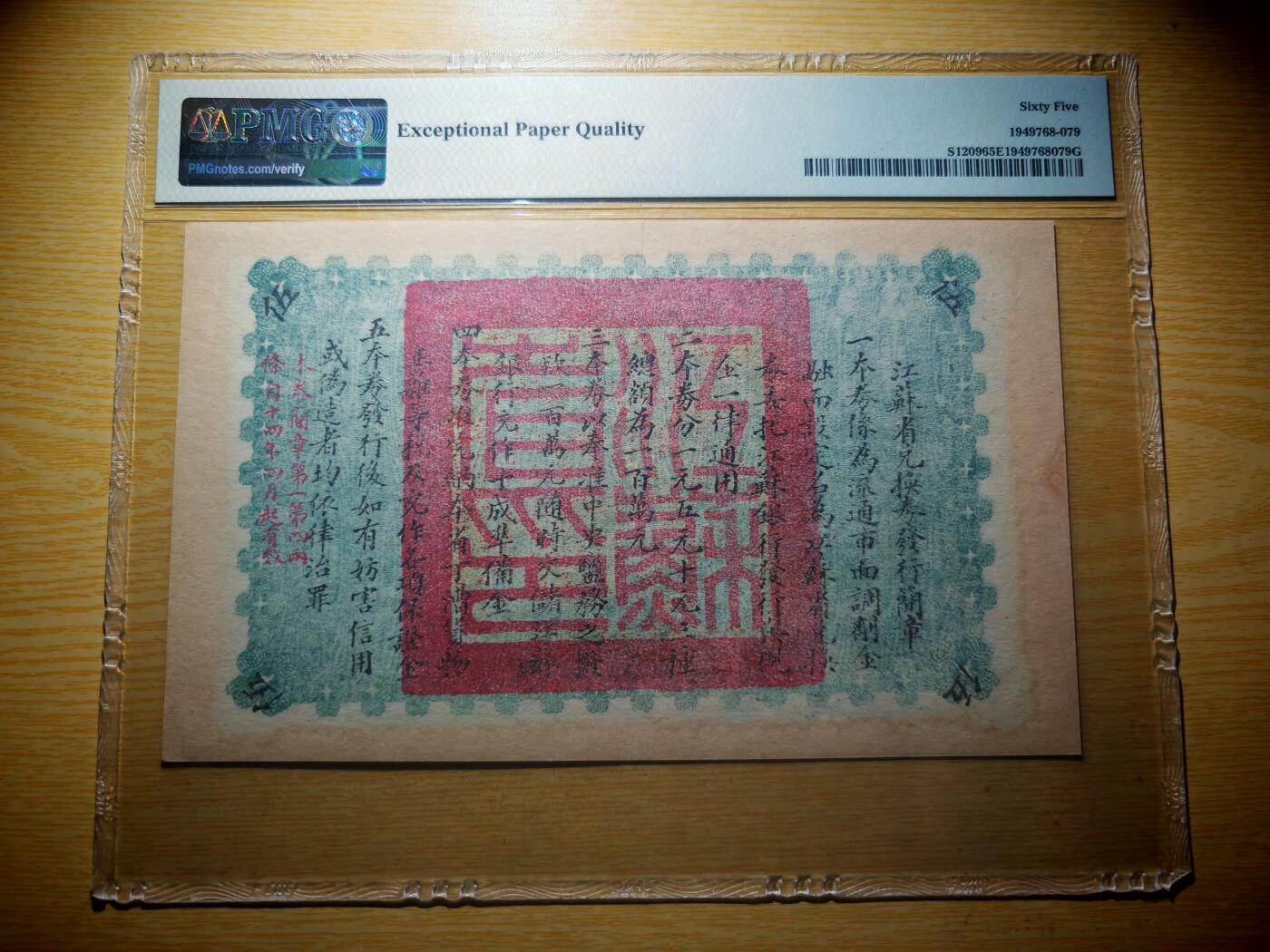 民国十四年江苏省兑换券5元PMG65EPQ