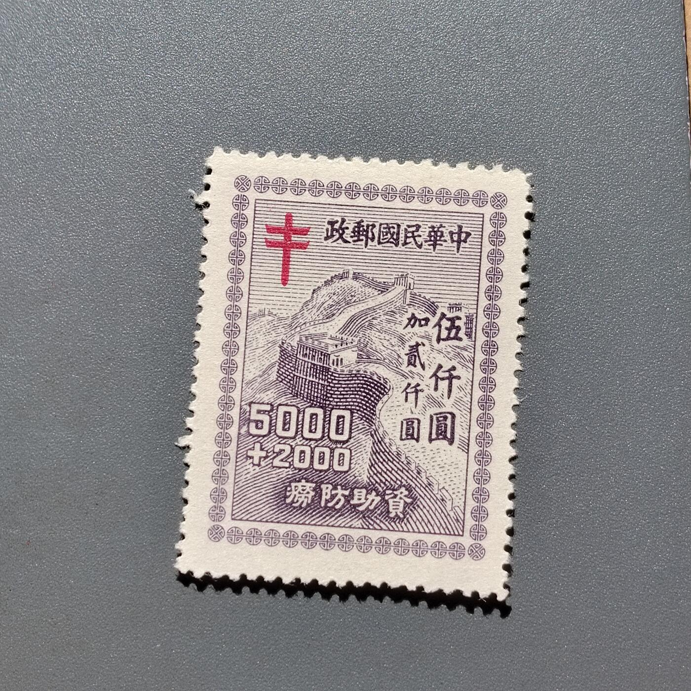 PCAI钱币 10-648   二战邮票与邮票小专场 防痨邮票